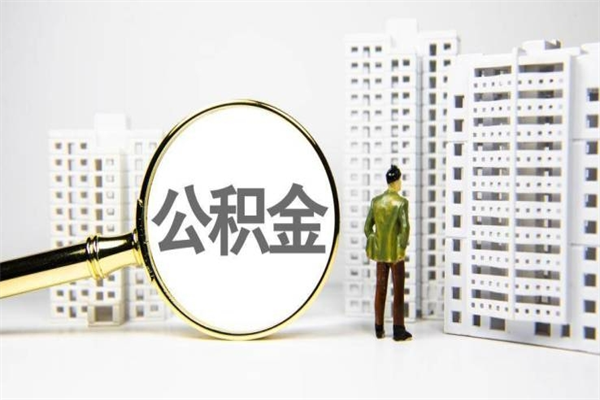 鄢陵离职怎样取住房公积金（离职后怎样取公积金）